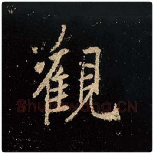 王羲之毛笔行书观字的写法,摘自王羲之书法作品怀仁集王羲之圣教序