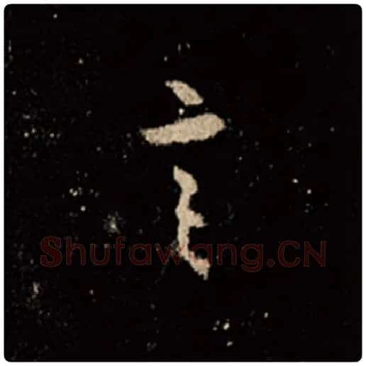 王羲之毛笔行书言字的写法,摘自王羲之书法作品怀仁集王羲之圣教序
