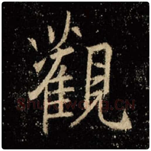 王羲之毛笔行书观字的写法,摘自王羲之书法作品怀仁集王羲之圣教序