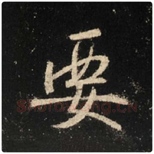 王羲之毛笔行书要字的写法,摘自王羲之书法作品怀仁集王羲之圣教序