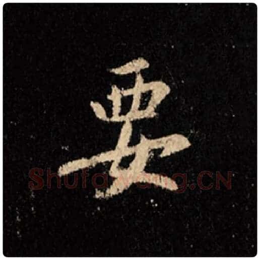 王羲之毛笔行书要字的写法,摘自王羲之书法作品怀仁集王羲之圣教序