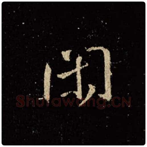 王羲之毛笔行书闲字的写法,摘自王羲之书法作品怀仁集王羲之圣教序