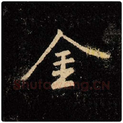 王羲之毛笔行书金字的写法,摘自王羲之书法作品怀仁集王羲之圣教序