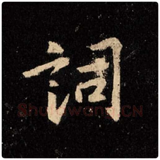 王羲之毛笔行书词字的写法,摘自王羲之书法作品怀仁集王羲之圣教序