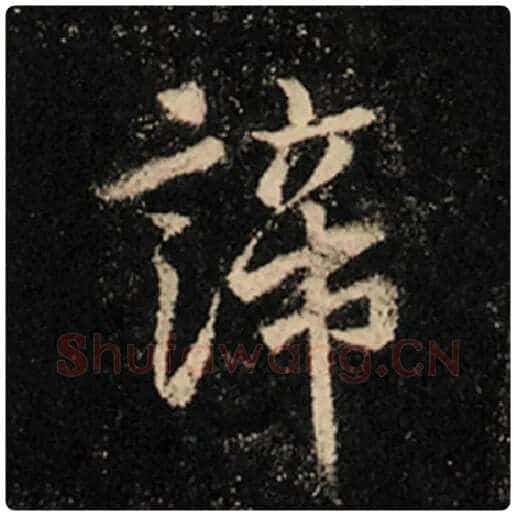 王羲之毛笔行书谛字的写法,摘自王羲之书法作品怀仁集王羲之圣教序
