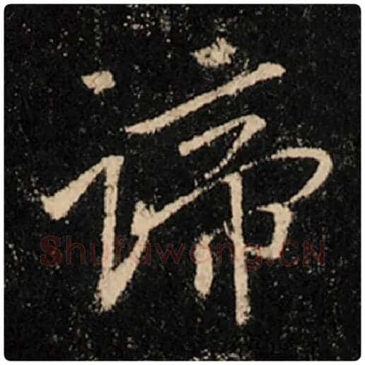 王羲之毛笔行书谛字的写法,摘自王羲之书法作品怀仁集王羲之圣教序