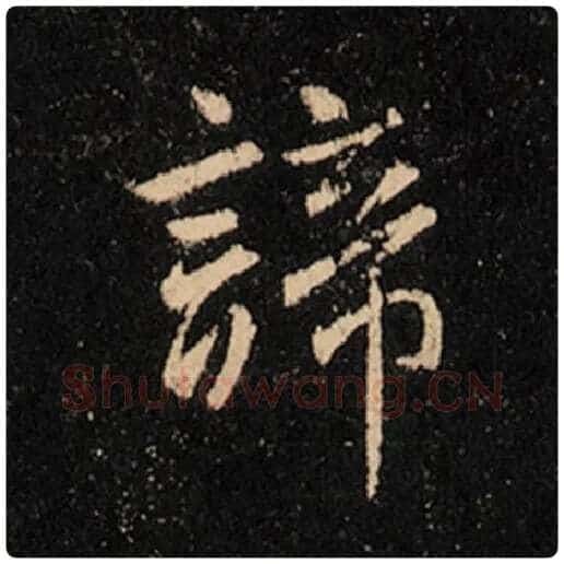 王羲之毛笔行书谛字的写法,摘自王羲之书法作品怀仁集王羲之圣教序