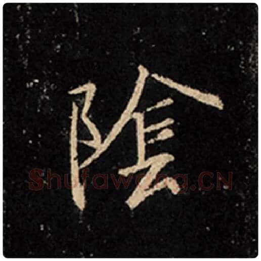 王羲之毛笔行书阴字的写法,摘自王羲之书法作品怀仁集王羲之圣教序