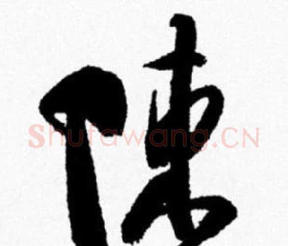 陳字米芾毛笔行书书法写法,摘自米芾毛笔行书书法作品