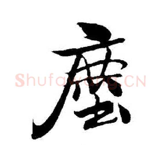 塵字米芾毛笔行书书法写法,摘自米芾毛笔行书书法作品