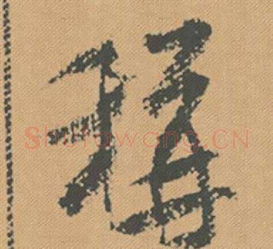 稱字米芾毛笔行书书法写法,摘自蜀素帖