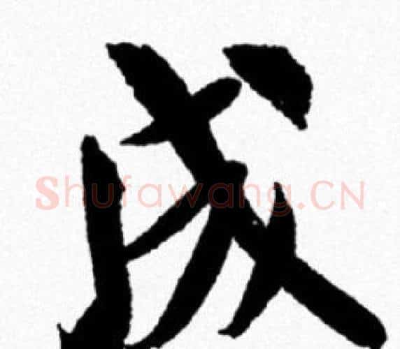 成字米芾毛笔行书书法写法,摘自米芾毛笔行书书法作品
