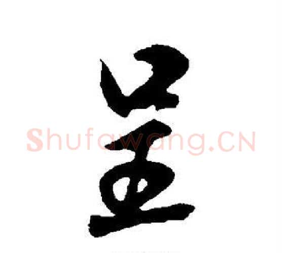 呈字米芾毛笔行书书法写法,摘自米芾毛笔行书书法作品
