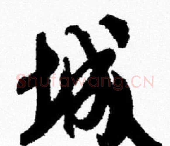 城字米芾毛笔行书书法写法,摘自米芾毛笔行书书法作品
