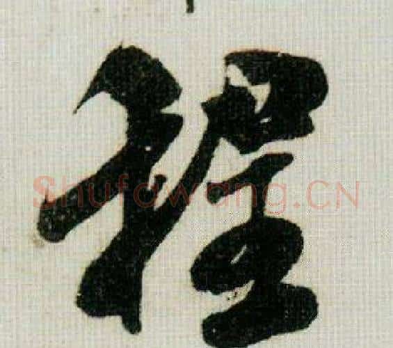 程字米芾毛笔行书书法写法,摘自德忱帖