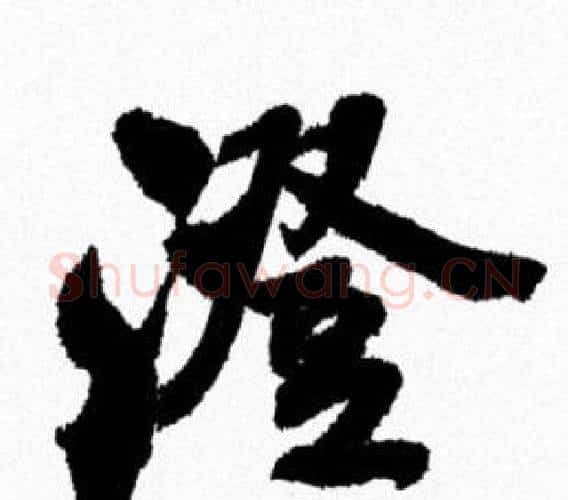 澄字米芾毛笔行书书法写法,摘自米芾毛笔行书书法作品