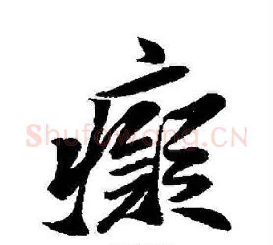 痴字米芾毛笔行书书法写法,摘自米芾毛笔行书书法作品