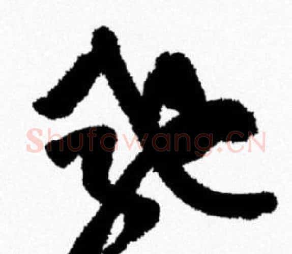 驰字米芾毛笔行书书法写法,摘自米芾毛笔行书书法作品