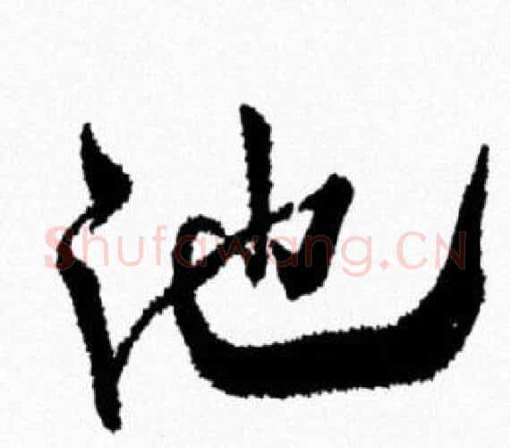 池字米芾毛笔行书书法写法,摘自米芾毛笔行书书法作品