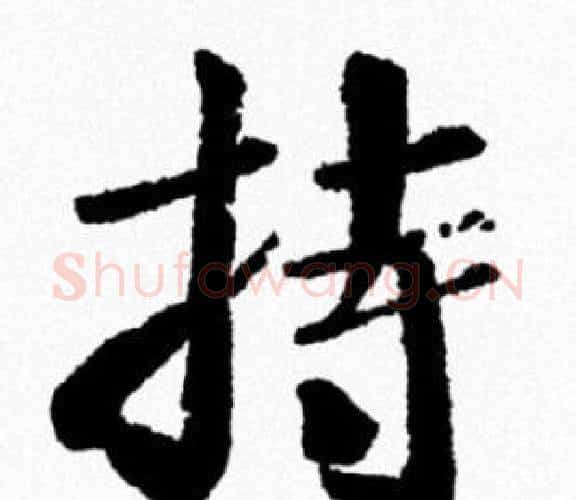 持字米芾毛笔行书书法写法,摘自米芾毛笔行书书法作品