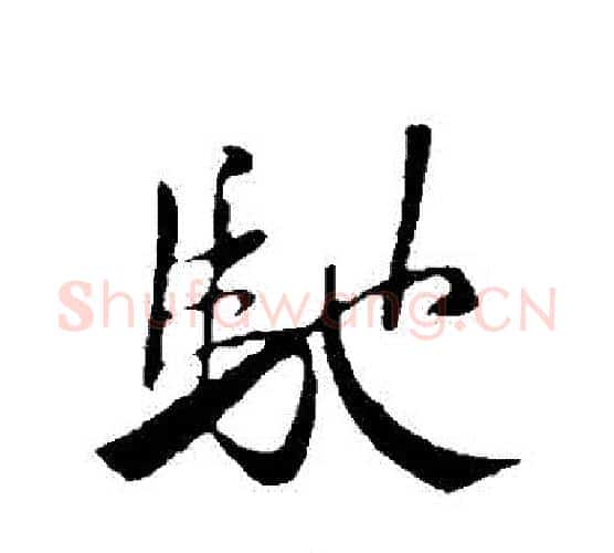 馳字米芾毛笔行书书法写法,摘自米芾毛笔行书书法作品