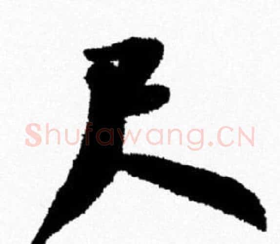 尺字米芾毛笔行书书法写法,摘自米芾毛笔行书书法作品