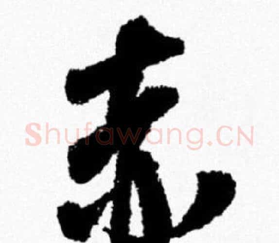 赤字米芾毛笔行书书法写法,摘自米芾毛笔行书书法作品