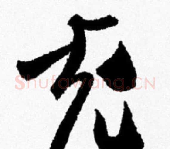 充字米芾毛笔行书书法写法,摘自米芾毛笔行书书法作品