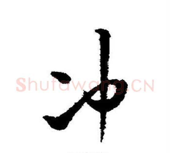 冲字米芾毛笔行书书法写法,摘自米芾毛笔行书书法作品