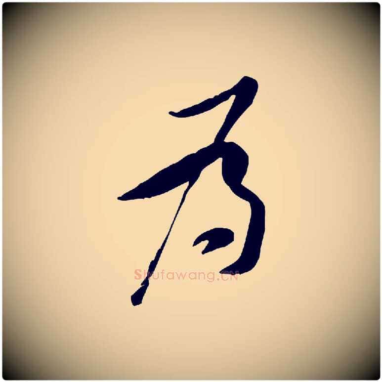 為毛笔行楷写法,摘自宋代黄山谷伏承帖