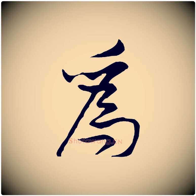 為毛笔行楷写法,摘自宋代黄山谷伏承帖