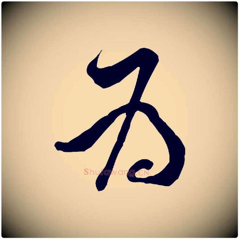為毛笔行楷写法,摘自宋代黄山谷伏承帖