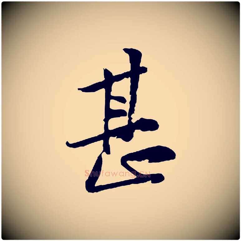 甚毛笔行楷写法,摘自宋代黄山谷伏承帖