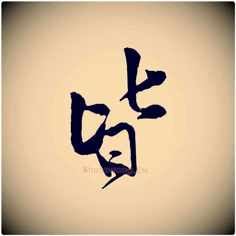 皆毛笔行楷写法,摘自宋代黄山谷伏承帖