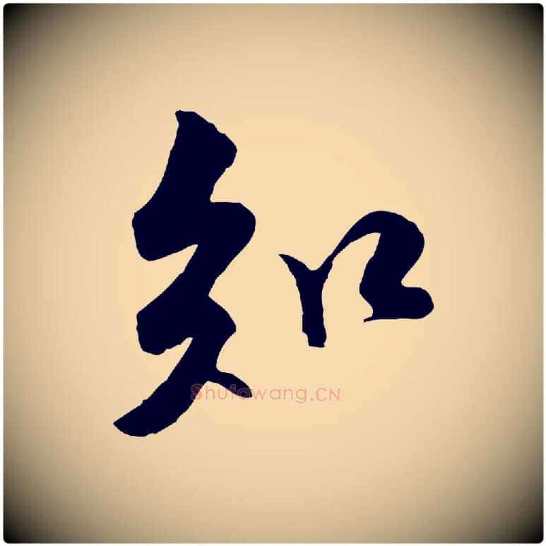 知毛笔行楷写法,摘自宋代黄山谷伏承帖