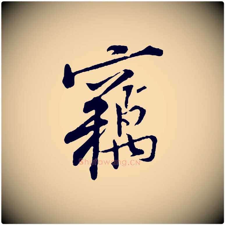 竊毛笔行楷写法,摘自宋代黄山谷伏承帖
