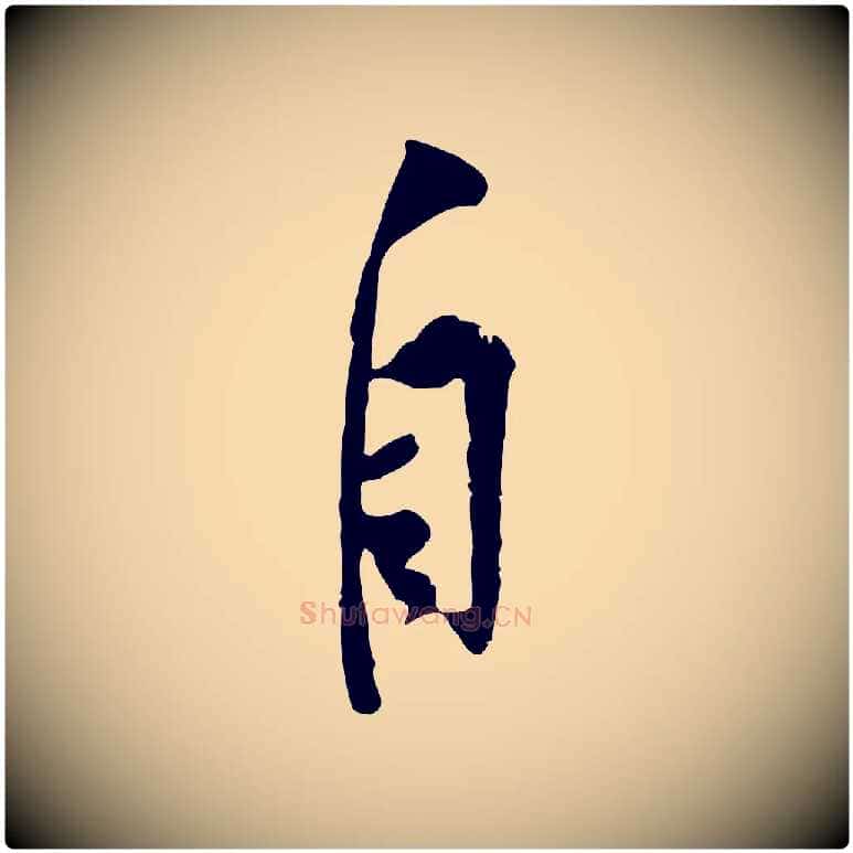自毛笔行楷写法,摘自宋代黄山谷伏承帖
