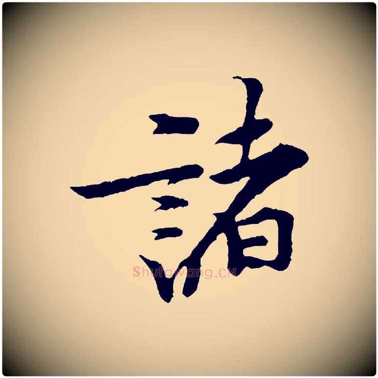 諸毛笔行楷写法,摘自宋代黄山谷伏承帖
