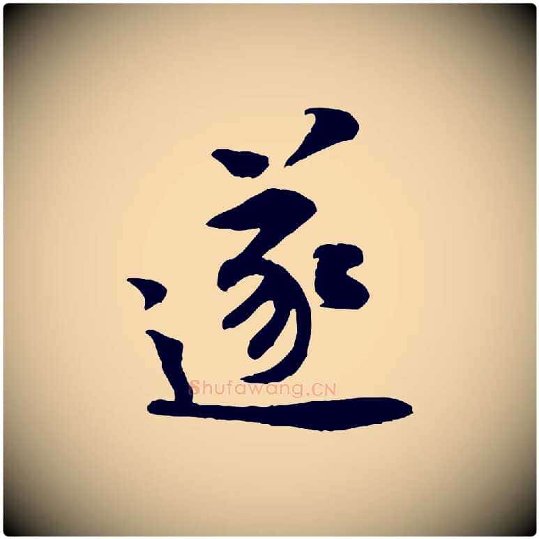 遂毛笔行楷写法,摘自宋代黄山谷伏承帖