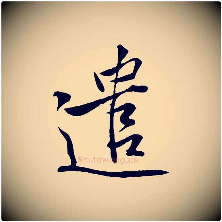 遣毛笔行楷写法,摘自宋代黄山谷伏承帖