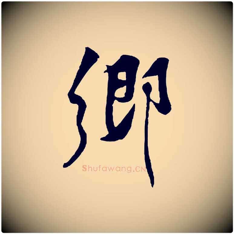 鄉毛笔行楷写法,摘自宋代黄山谷伏承帖