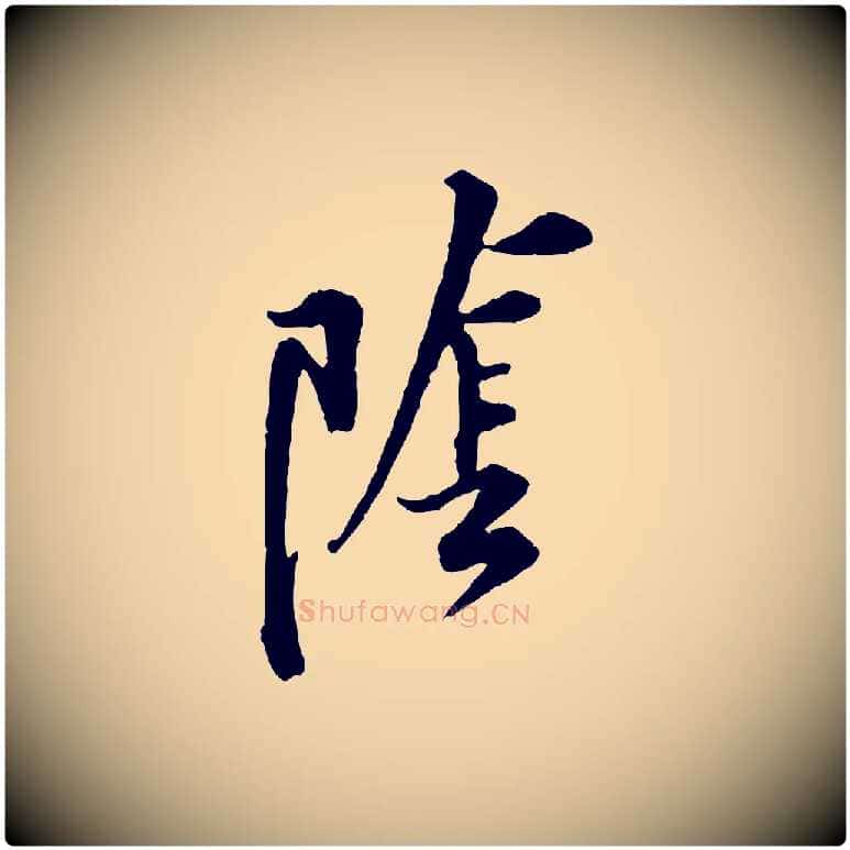 陰毛笔行楷写法,摘自宋代黄山谷伏承帖