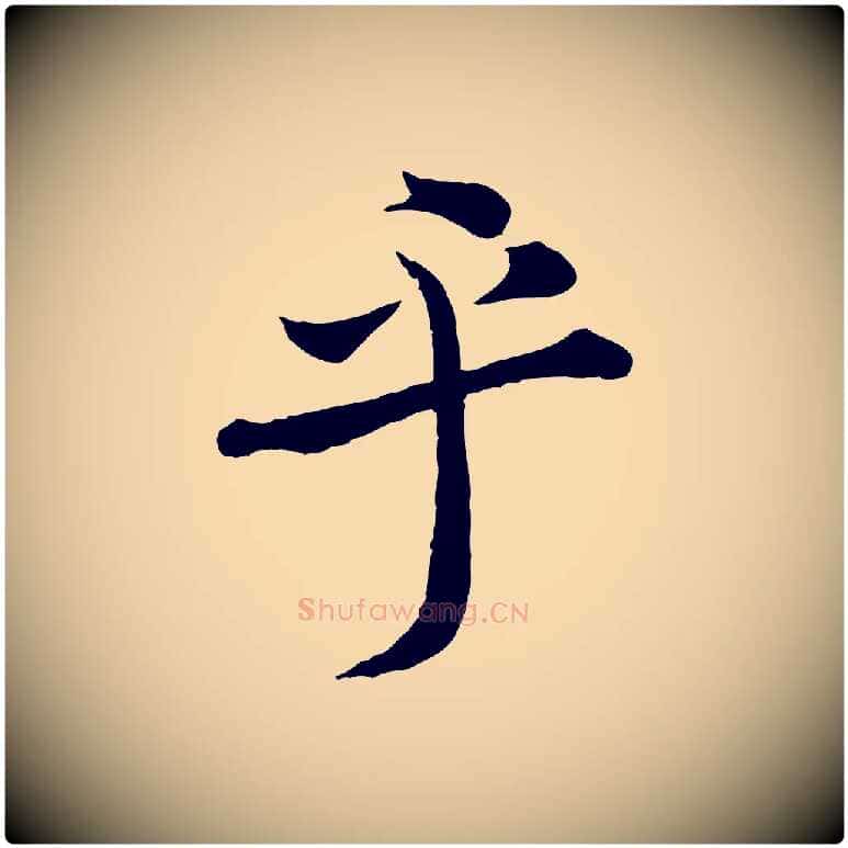 乎毛笔行楷写法,摘自宋代黄山谷报云夫帖