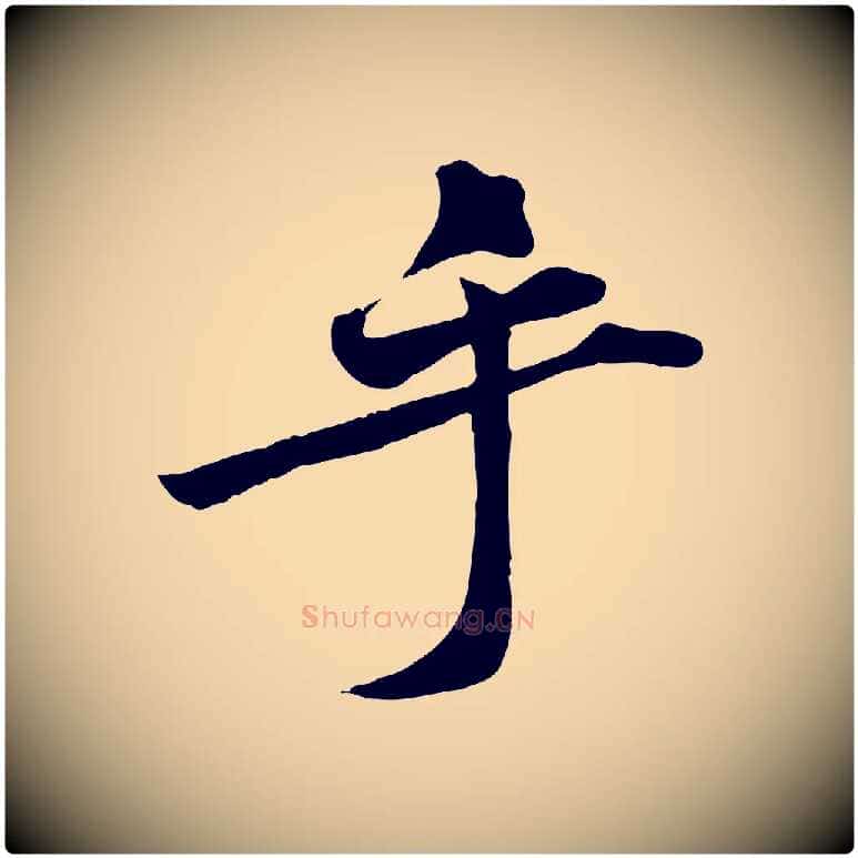 乎毛笔行楷写法,摘自宋代黄山谷报云夫帖
