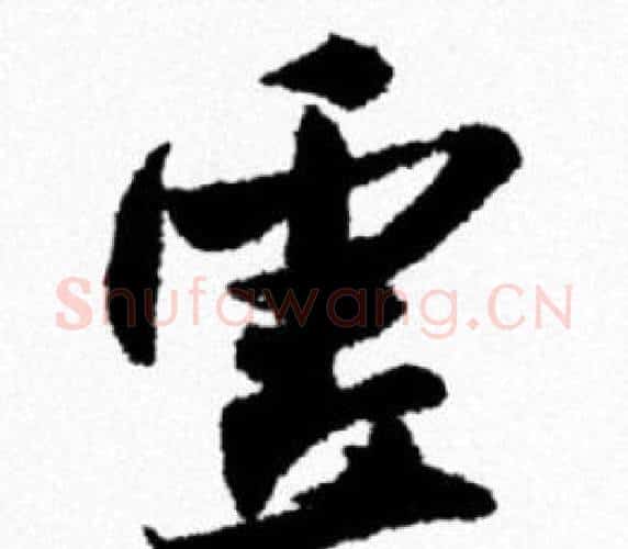 虚字米芾毛笔行书书法写法,摘自米芾毛笔行书书法作品