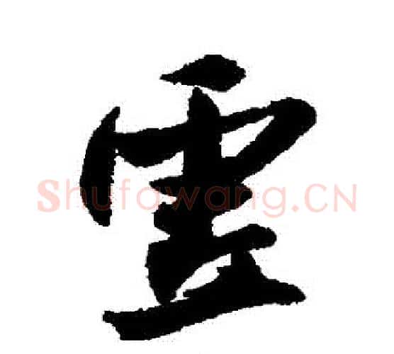 虛字米芾毛笔行书书法写法,摘自米芾毛笔行书书法作品