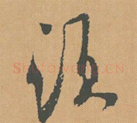 須字米芾毛笔行书书法写法,摘自蜀素帖