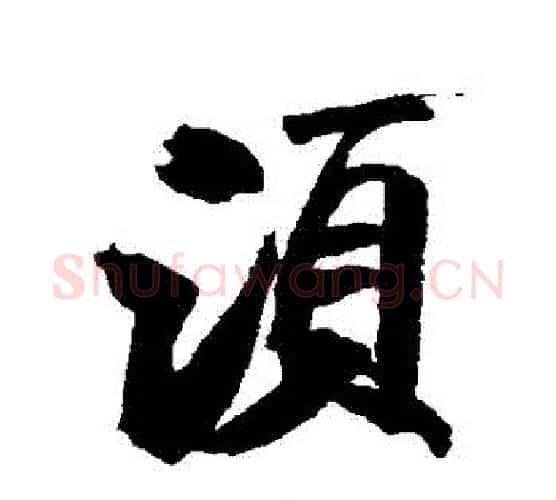 鬚字米芾毛笔行书书法写法,摘自米芾毛笔行书书法作品