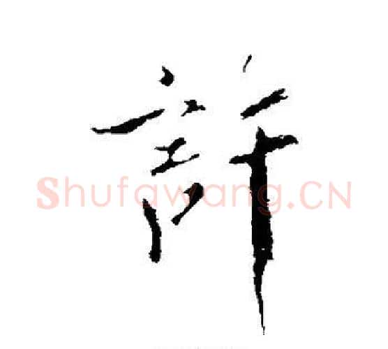 许字米芾毛笔行书书法写法,摘自米芾毛笔行书书法作品