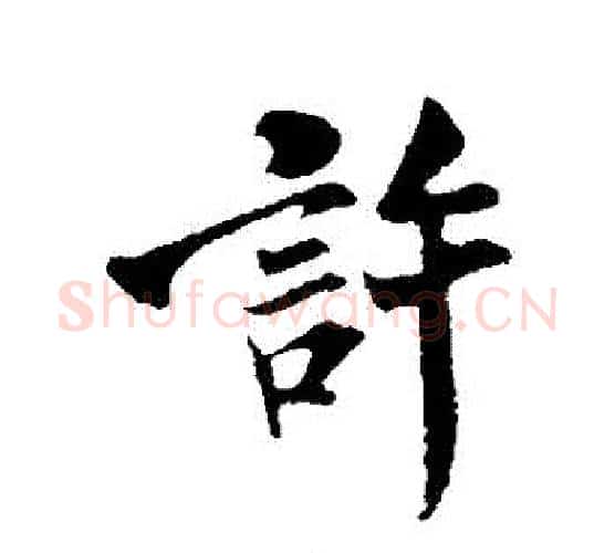 許字米芾毛笔行书书法写法,摘自米芾毛笔行书书法作品